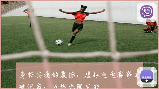 身临其境的震撼，虚拟电竞赛事打破沉寂，点燃无限可能
