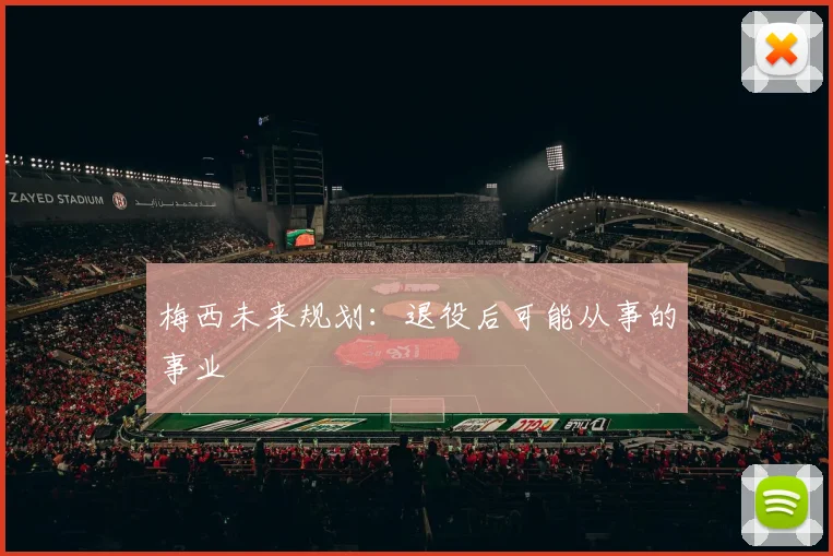 梅西未来规划:退役后可能从事的事业