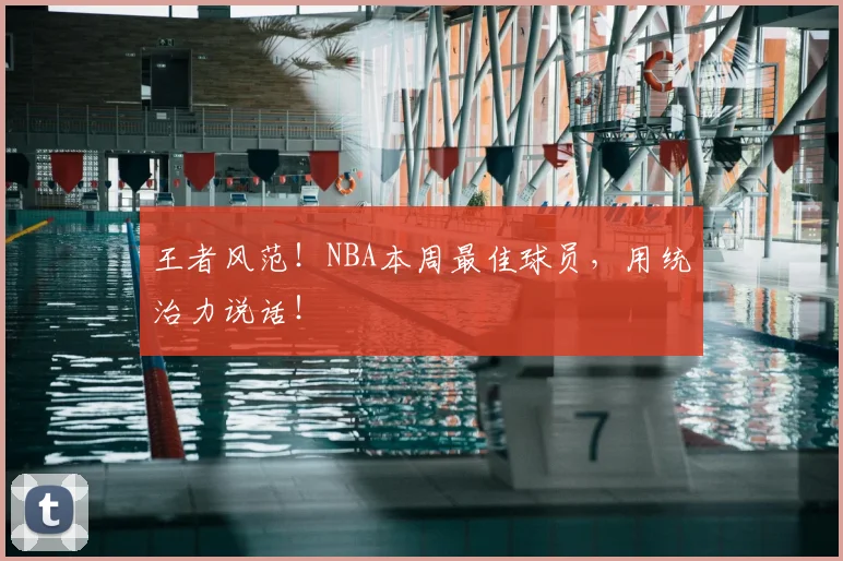 王者风范！NBA本周最佳球员，用统治力说话！