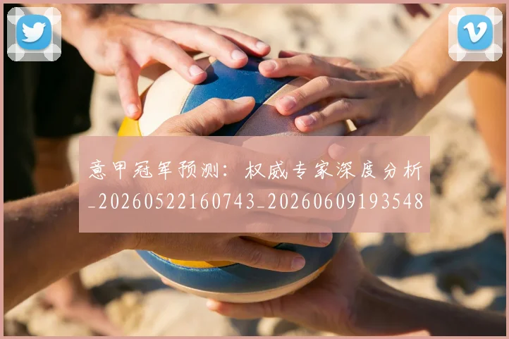 意甲冠军预测：权威专家深度分析_20260522160743_20260609193548