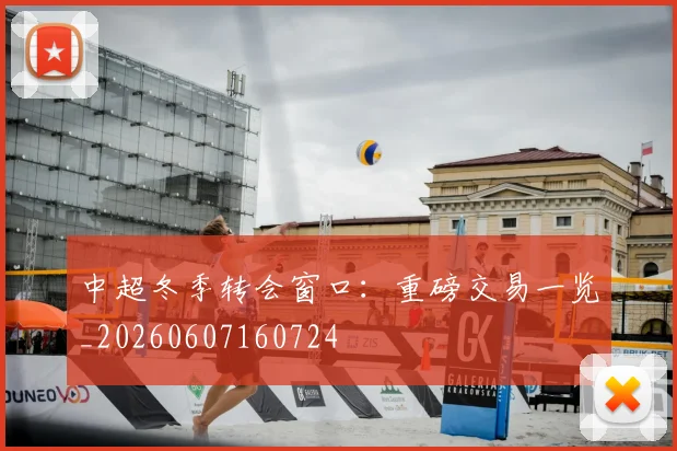 中超冬季转会窗口：重磅交易一览_20260607160724