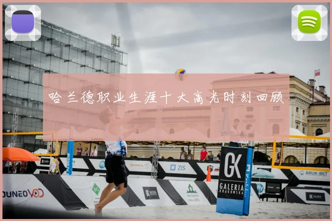 哈兰德职业生涯十大高光时刻回顾
