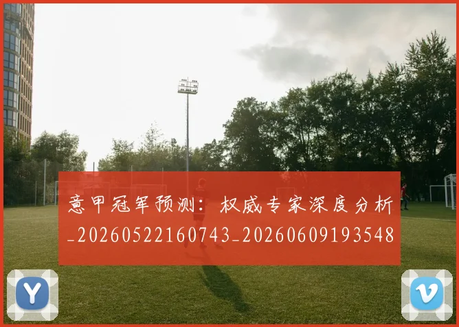 意甲冠军预测:权威专家深度分析_20260522160743_20260609193548
