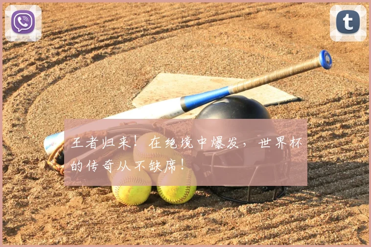 王者归来！在绝境中爆发，世界杯的传奇从不缺席！