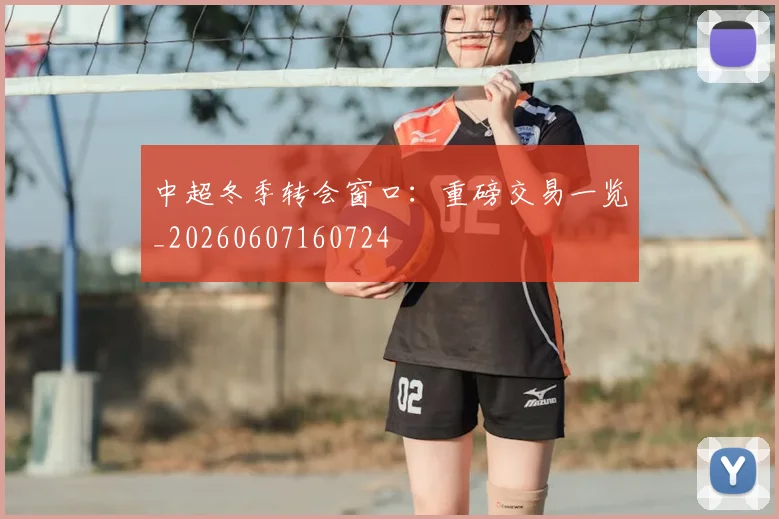中超冬季转会窗口：重磅交易一览_20260607160724