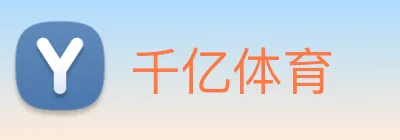 千亿体育 Logo